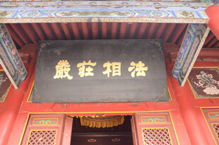 古建牌匾 法相庄严