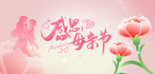 感恩母亲节