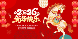 2026马年