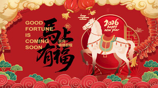 马年