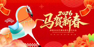 马跃新春贺岁图