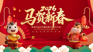 马贺新春