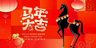 马年贺岁图