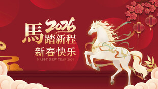 2026马年新春喜庆画面