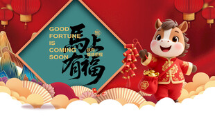 马年