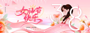 38女神节妇女节海报