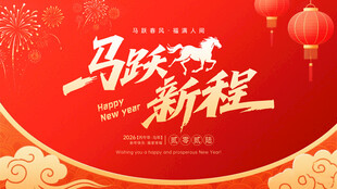 马年海报