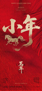 马年新年过年小年宣传海报