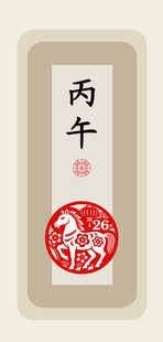丙午马年26传统文化艺术图印设