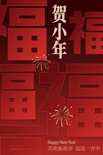 喜庆贺小年海报