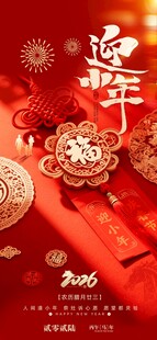 简约红色小年纳福新年2026春