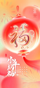 马年喜庆灯笼小年2026海报
