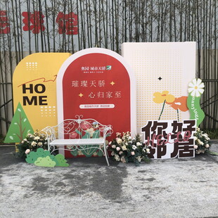 印居主题场景布置