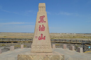 黑油山石碑景观