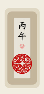 丙午26传统文化艺术图印设计