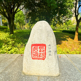 刻字石碑立于绿意环境中