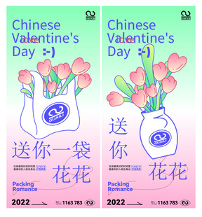 520情人节花花袋宣传海报