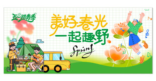 美好春光一起去野