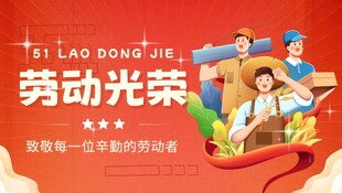 劳动光荣宣传海报