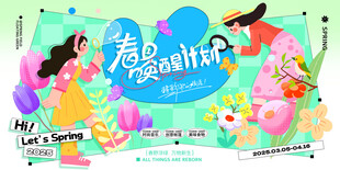 春日唤醒计划海报