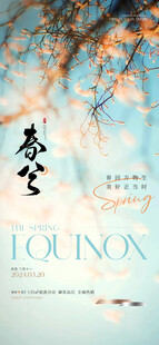 春分 
