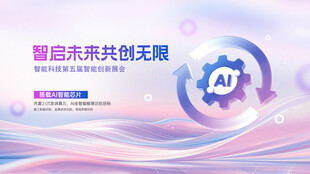 AI峰会展板