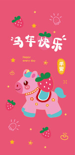 粉色萌趣小马贺新年快乐