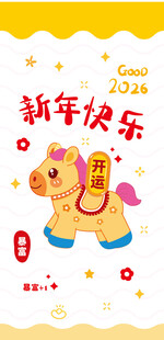 新年卡通小马送祝福