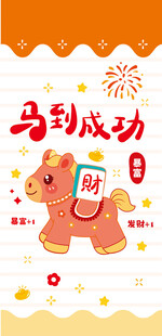 马到成功贺岁卡通形象