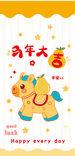 马年大吉贺图