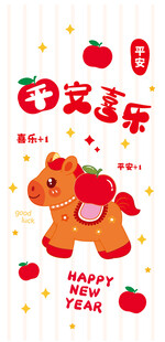 木马贺岁平安喜乐