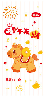 龙年贺岁小马装饰图案