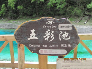 景区五彩池标识牌