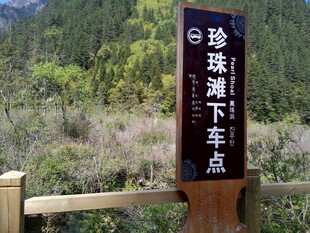 珍珠湖车站指示牌