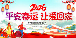 2026平安春运