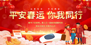 马年平安春运