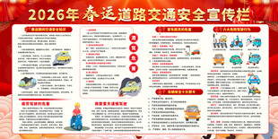 2026春运交通安全宣传栏