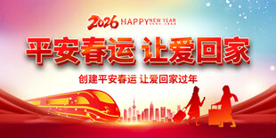 2026 平安春运