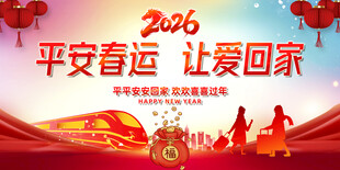 2026平安春运
