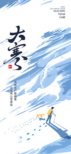 大寒海报