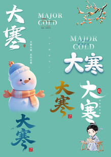 大寒素材