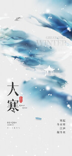 大寒海报