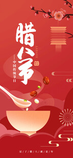 腊八海报 