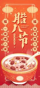 腊八海报