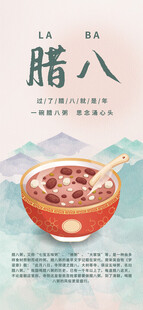 腊八海报