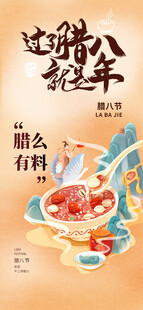 腊八海报