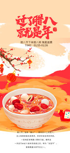 腊八海报