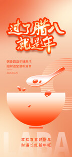 腊八海报