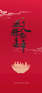 腊八海报