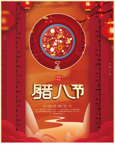 腊八节海报